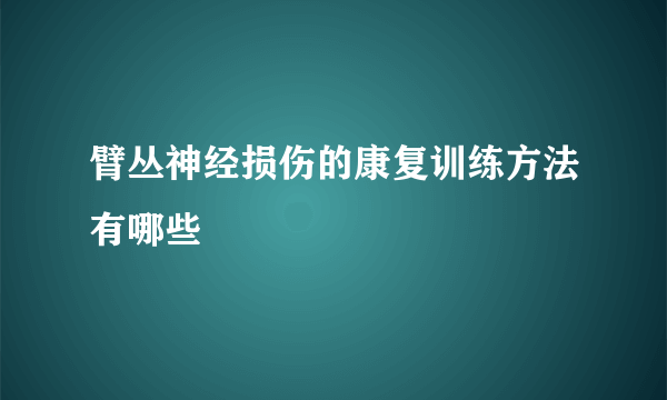 臂丛神经损伤的康复训练方法有哪些