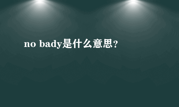 no bady是什么意思？