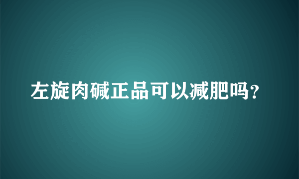 左旋肉碱正品可以减肥吗？