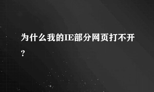 为什么我的IE部分网页打不开？