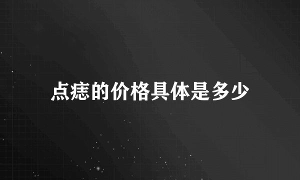 点痣的价格具体是多少