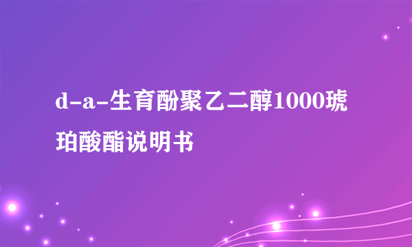 d-a-生育酚聚乙二醇1000琥珀酸酯说明书