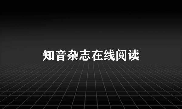 知音杂志在线阅读