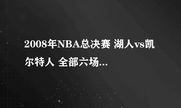 2008年NBA总决赛 湖人vs凯尔特人 全部六场录像回放