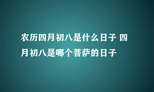 农历四月初八是什么日子 四月初八是哪个菩萨的日子