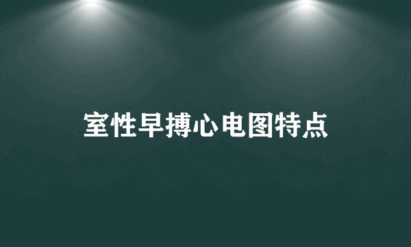 室性早搏心电图特点