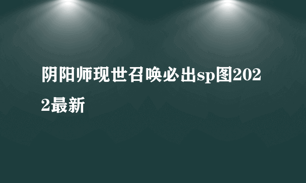 阴阳师现世召唤必出sp图2022最新