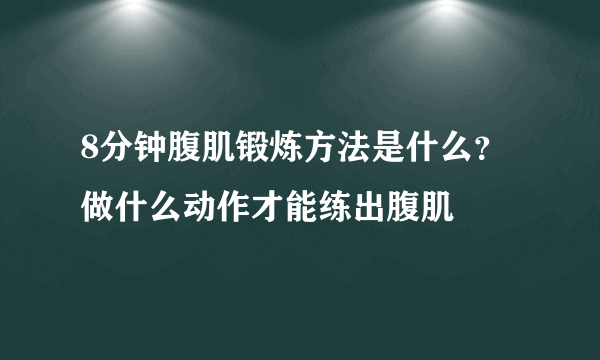 8分钟腹肌锻炼方法是什么？做什么动作才能练出腹肌