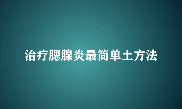 治疗腮腺炎最简单土方法