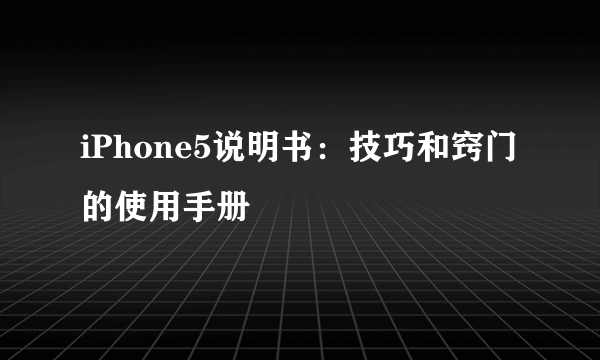 iPhone5说明书：技巧和窍门的使用手册