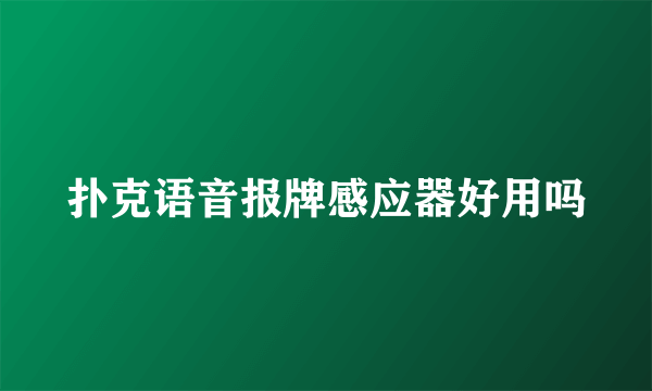 扑克语音报牌感应器好用吗