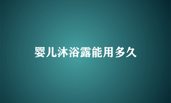 婴儿沐浴露能用多久