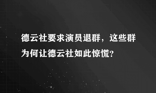 德云社要求演员退群，这些群为何让德云社如此惊慌？