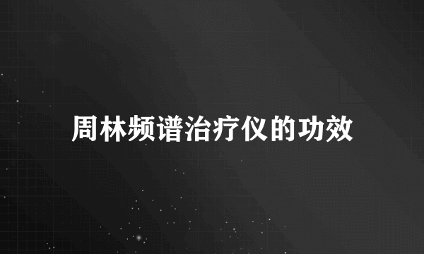 周林频谱治疗仪的功效