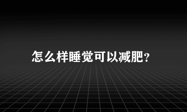 怎么样睡觉可以减肥？