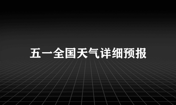 五一全国天气详细预报