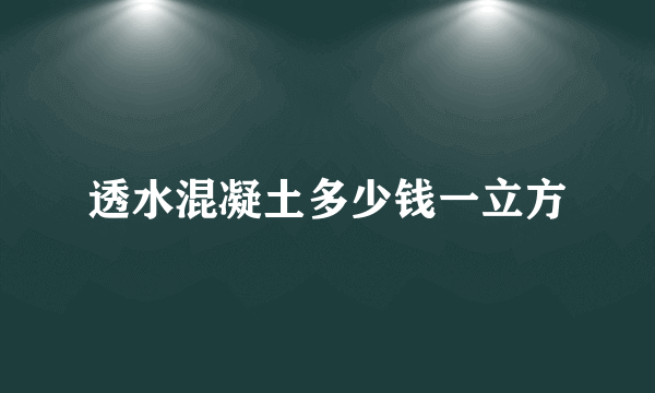 透水混凝土多少钱一立方