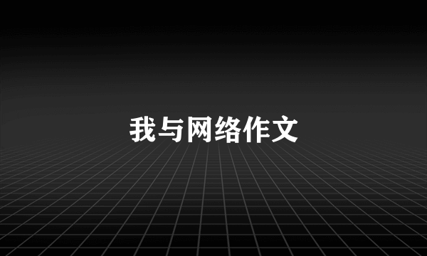 我与网络作文