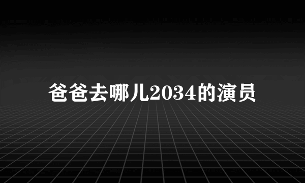 爸爸去哪儿2034的演员