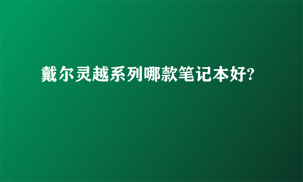 戴尔灵越系列哪款笔记本好?