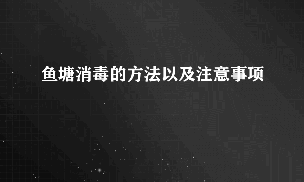 鱼塘消毒的方法以及注意事项