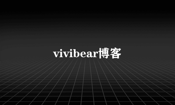 vivibear博客