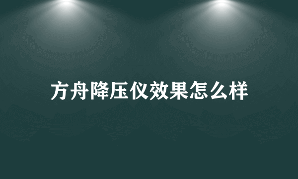 方舟降压仪效果怎么样