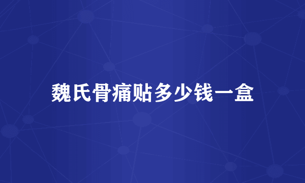 魏氏骨痛贴多少钱一盒