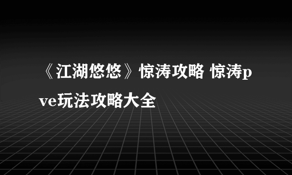 《江湖悠悠》惊涛攻略 惊涛pve玩法攻略大全