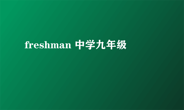 freshman 中学九年级