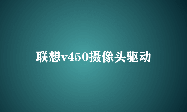 联想v450摄像头驱动