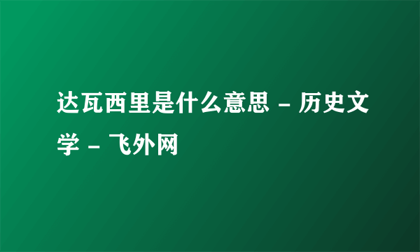 达瓦西里是什么意思 - 历史文学 - 飞外网