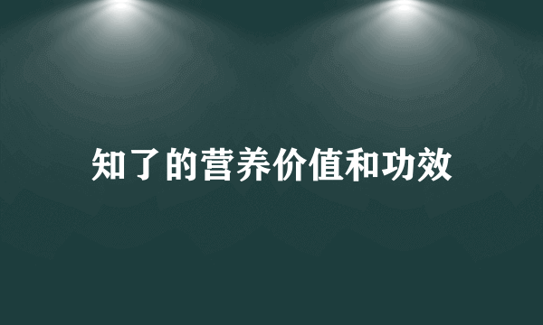 知了的营养价值和功效