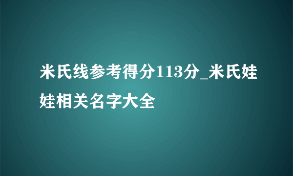 米氏线参考得分113分_米氏娃娃相关名字大全