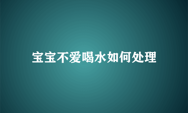 宝宝不爱喝水如何处理