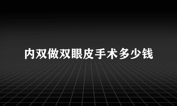 内双做双眼皮手术多少钱