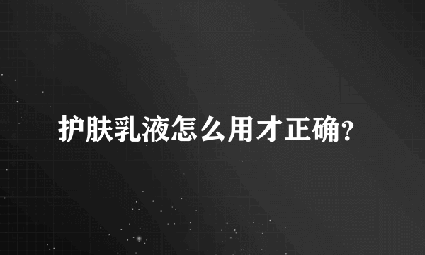 护肤乳液怎么用才正确？