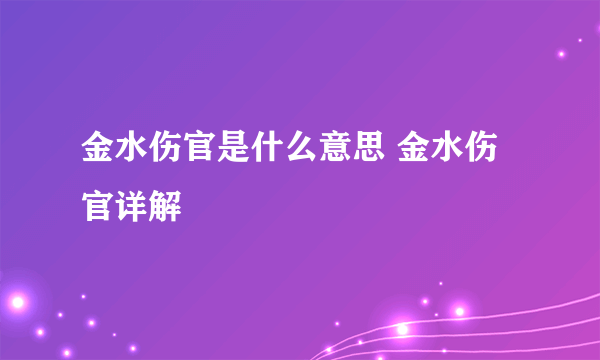 金水伤官是什么意思 金水伤官详解