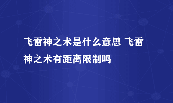 飞雷神之术是什么意思 飞雷神之术有距离限制吗