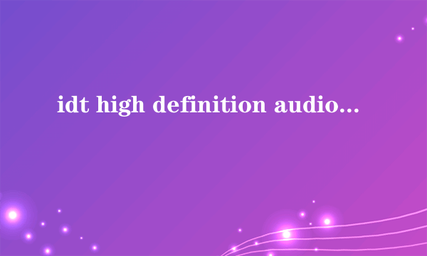 idt high definition audio codec无法使用怎么办