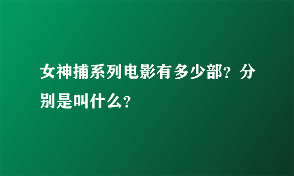 女神捕系列电影有多少部？分别是叫什么？