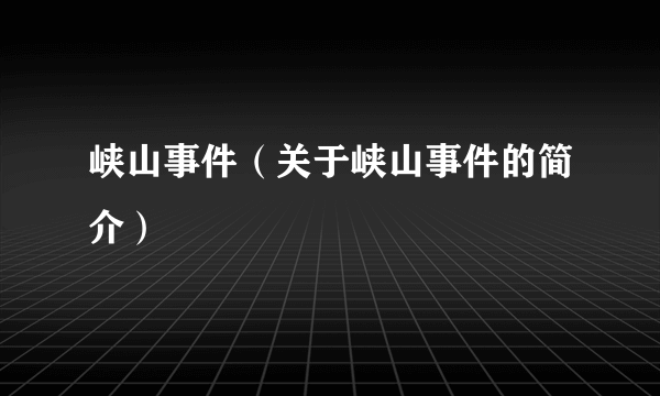 峡山事件（关于峡山事件的简介）