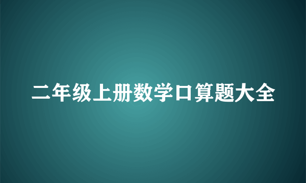 二年级上册数学口算题大全