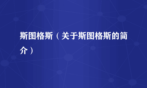 斯图格斯（关于斯图格斯的简介）