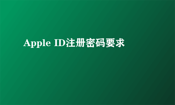 Apple ID注册密码要求