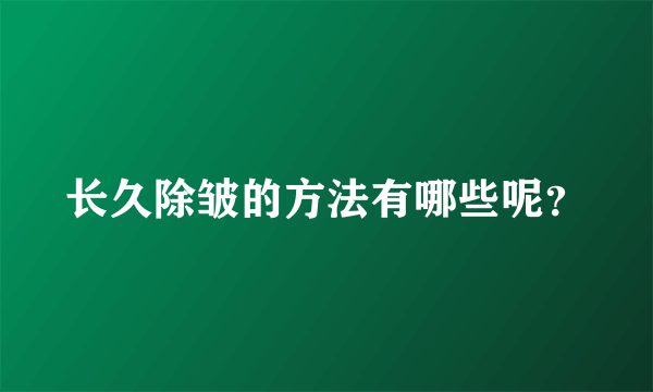 长久除皱的方法有哪些呢？