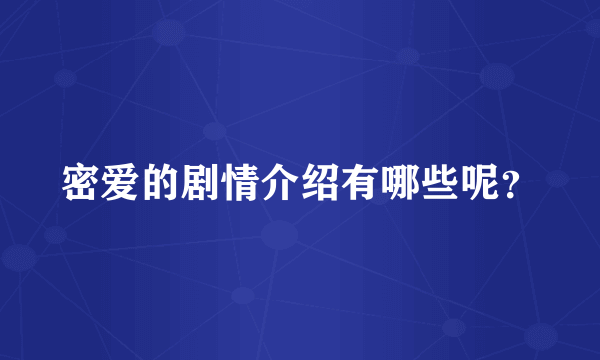 密爱的剧情介绍有哪些呢？