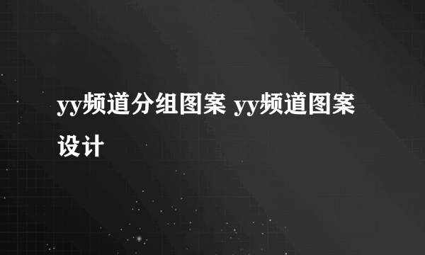 yy频道分组图案 yy频道图案设计