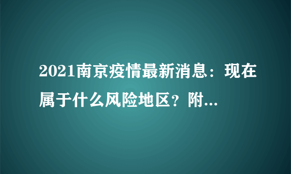 2021南京疫情最新消息：现在属于什么风险地区？附今天新增情况