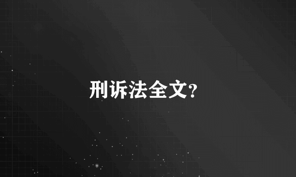 刑诉法全文？